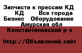 Запчасти к прессам КД2122, КД2322 - Все города Бизнес » Оборудование   . Амурская обл.,Константиновский р-н